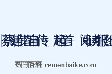 蔡廷锴自传·起首·阅读报纸是什么意思的图片